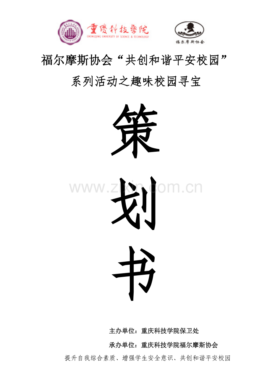 寻宝活动策划书.doc_第1页