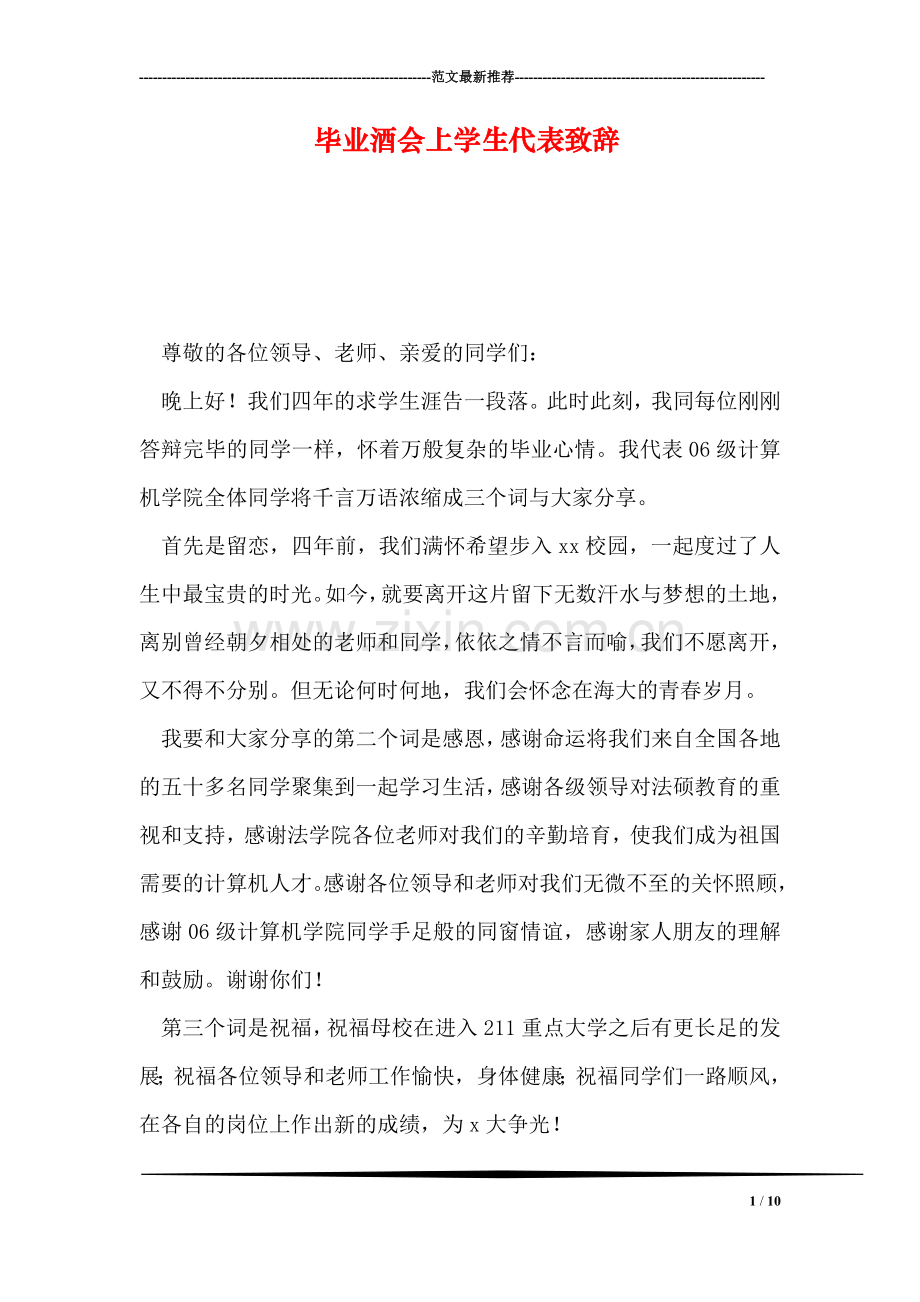 毕业酒会上学生代表致辞.doc_第1页