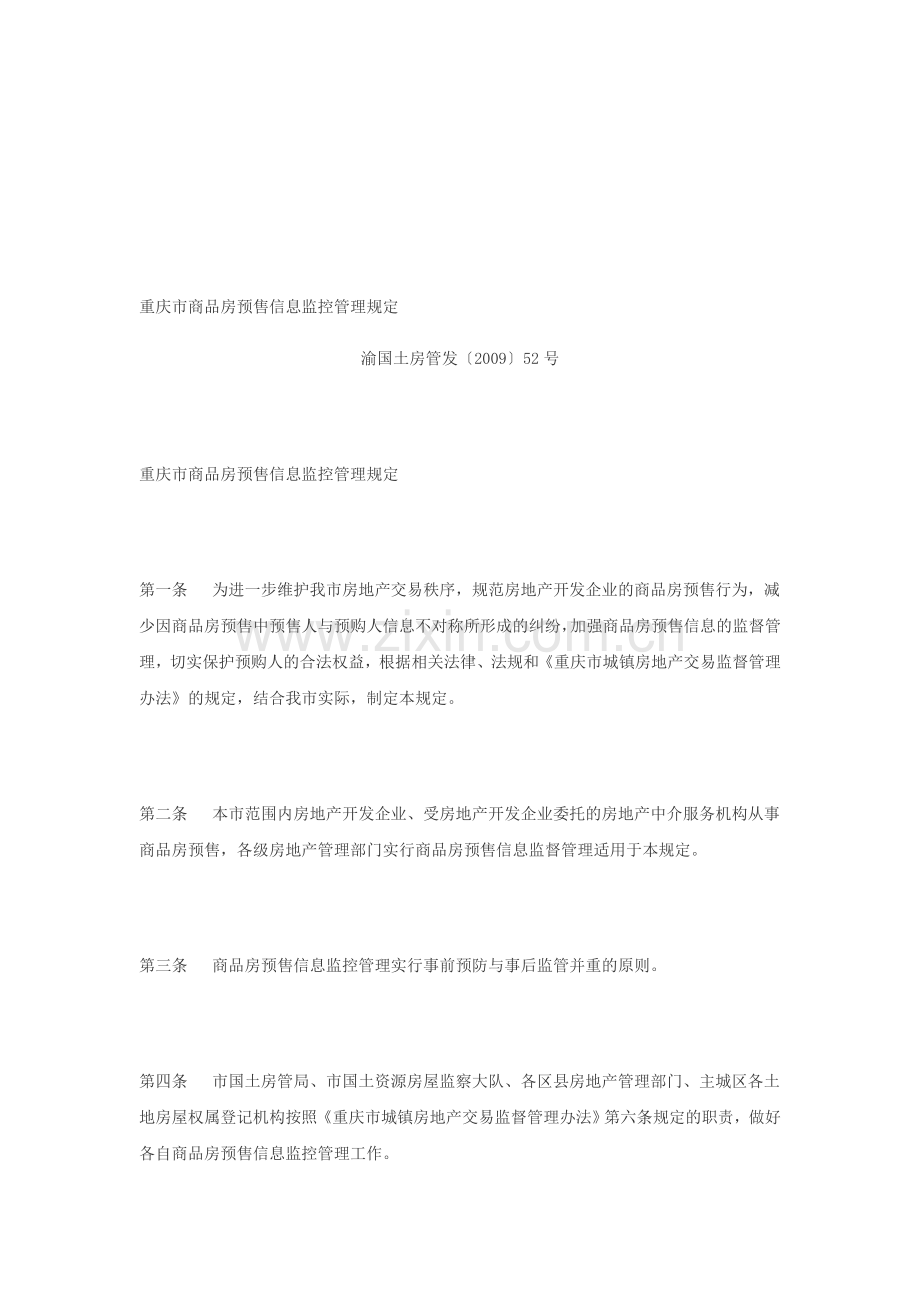 重庆市商品房预售信息监控管理规定.doc_第1页