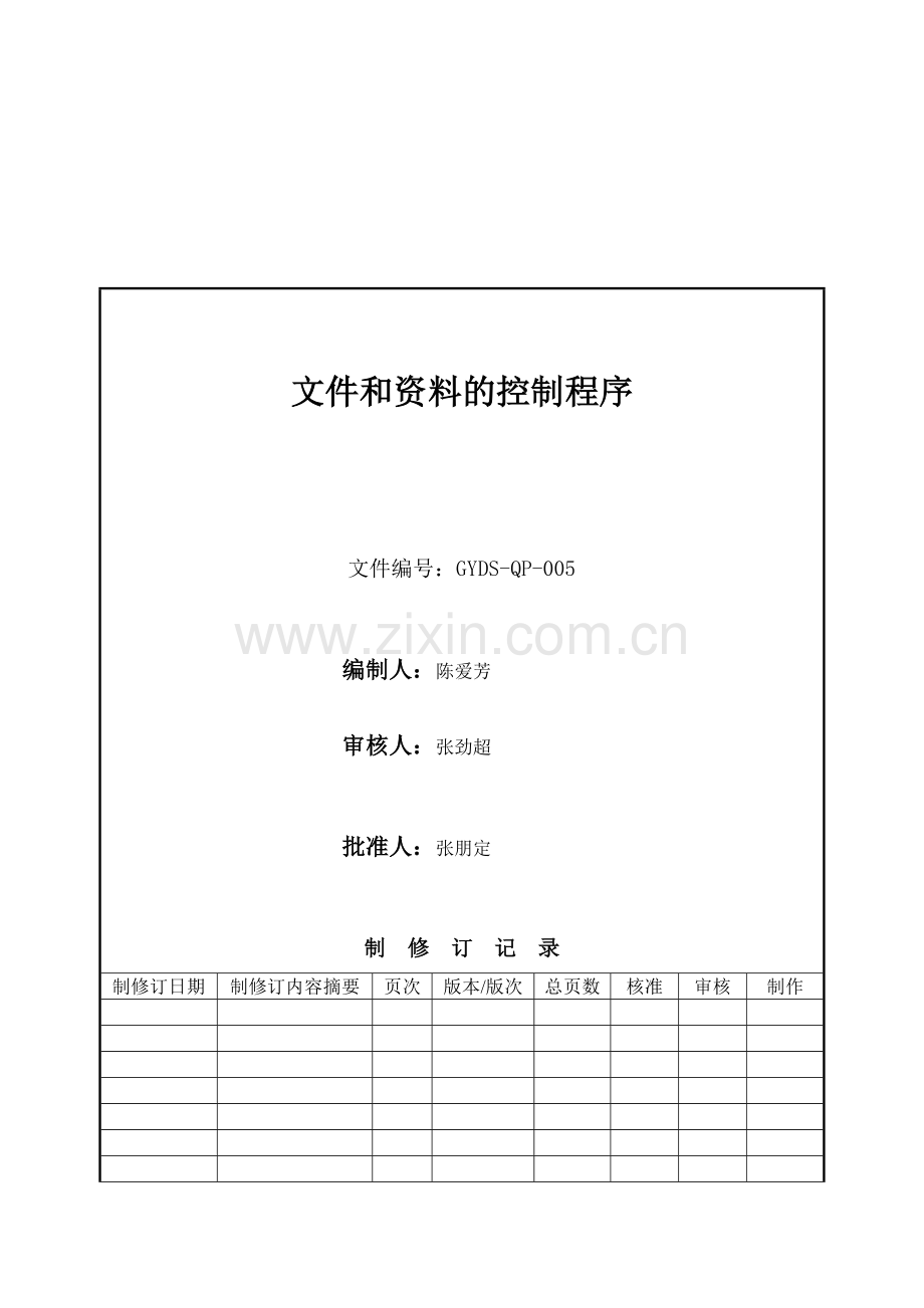 5-文件和资料控制程序(修).doc_第2页