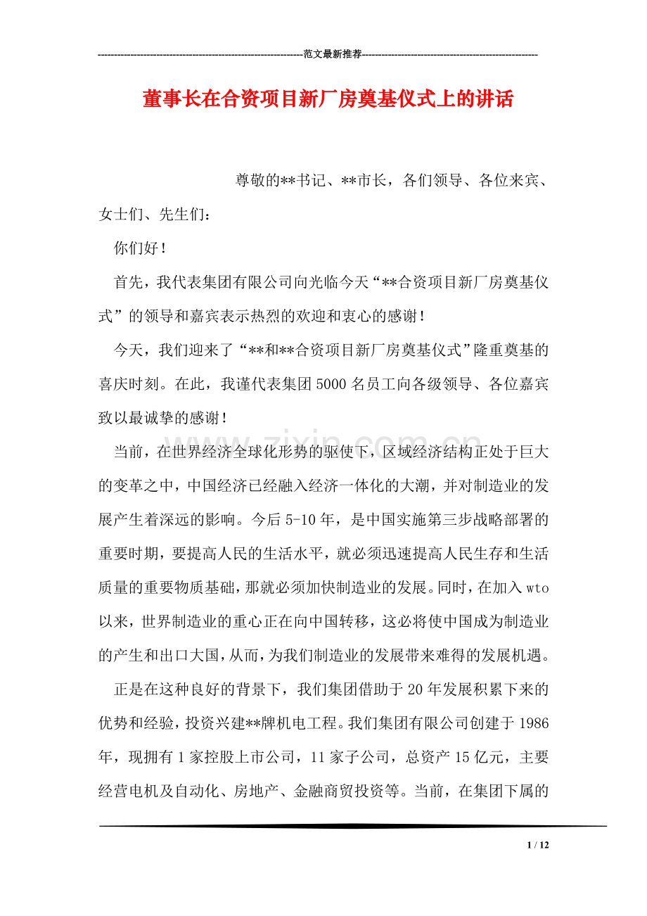 董事长在合资项目新厂房奠基仪式上的讲话.doc_第1页