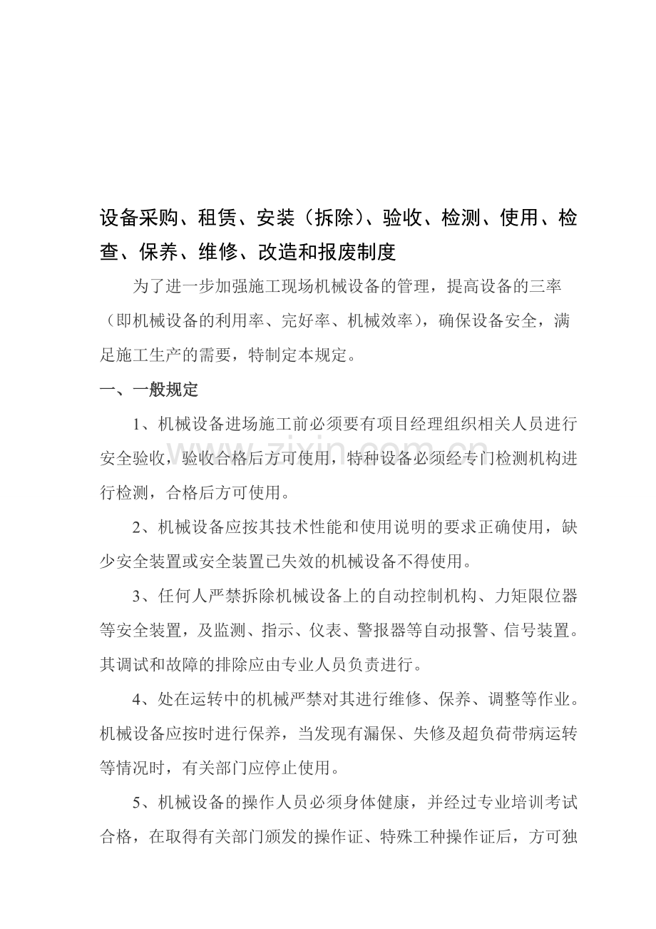 设备采购、租赁、安装(拆除)、验收、检测、使用、检查、保养、维修、改造和报废制度资料.doc_第1页