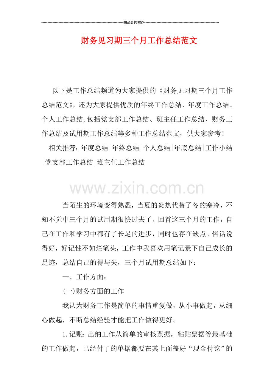 财务见习期三个月工作总结范文.doc_第1页