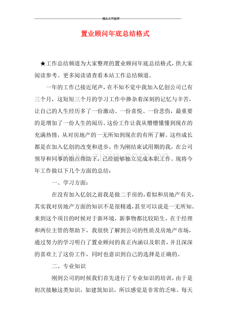 置业顾问年底总结格式.doc_第1页