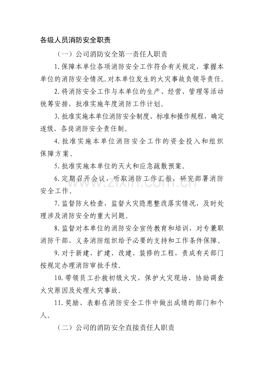 各级人员消防安全职责..doc_第1页