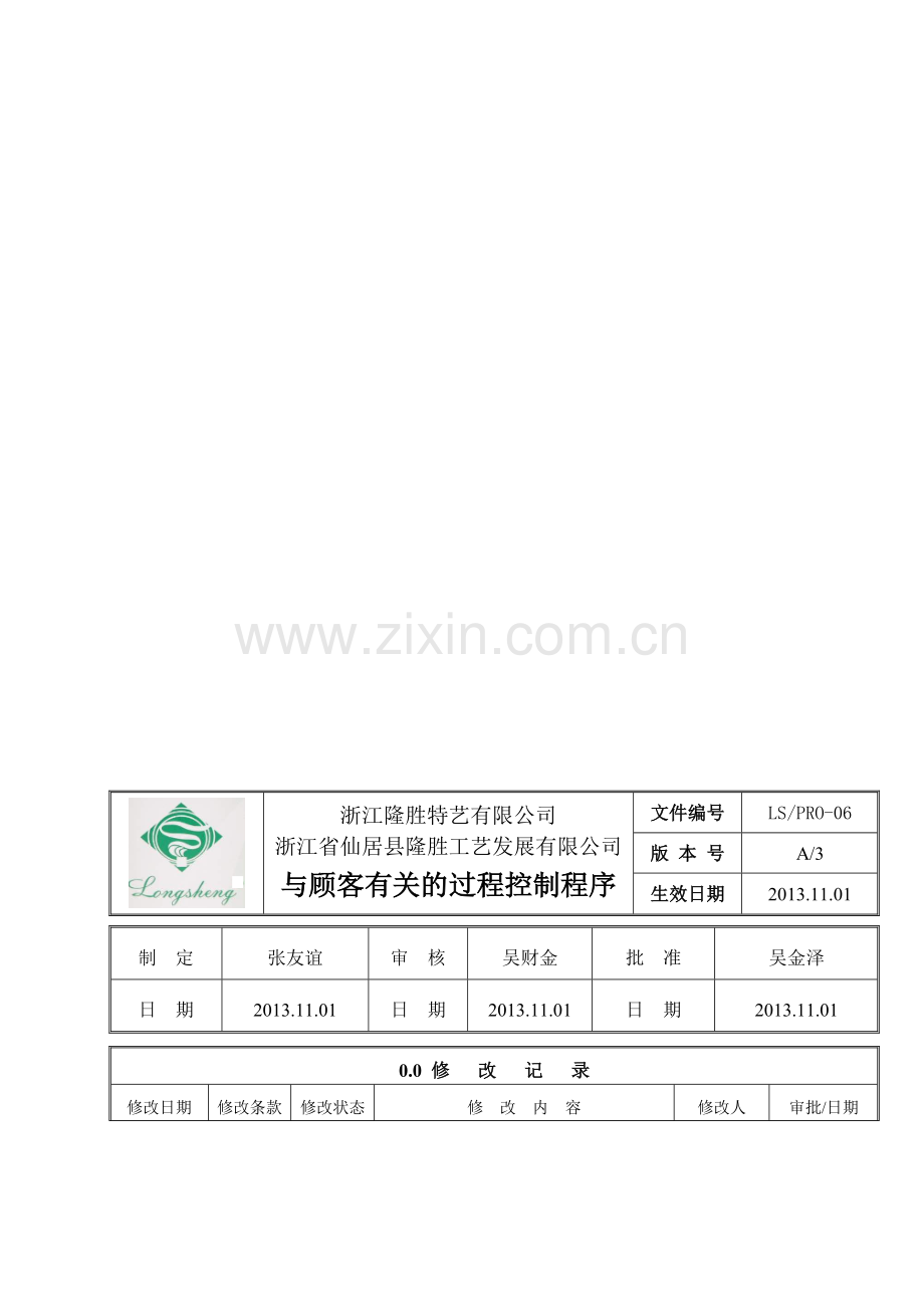 06与顾客有关的控制程序.doc_第1页