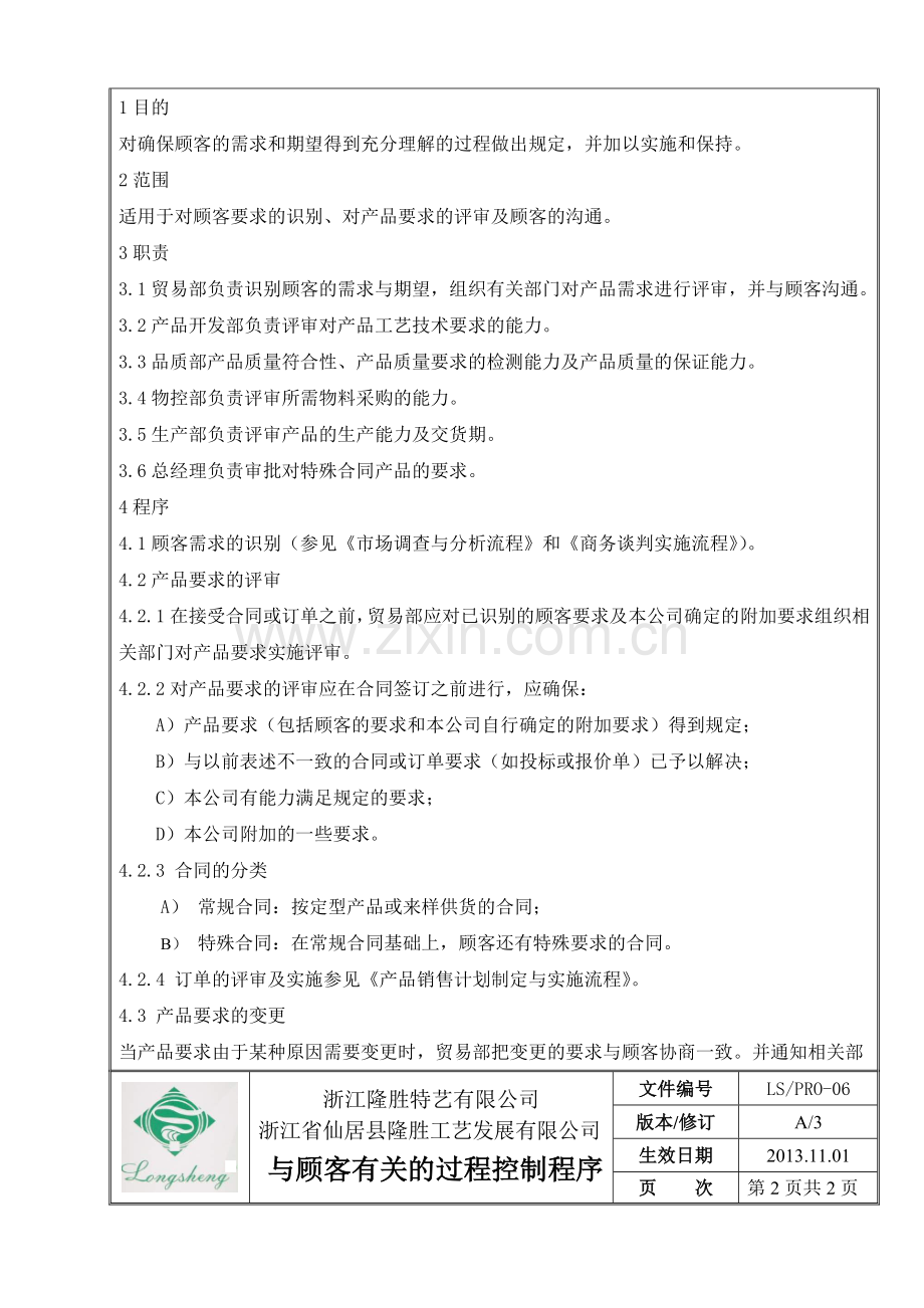 06与顾客有关的控制程序.doc_第3页