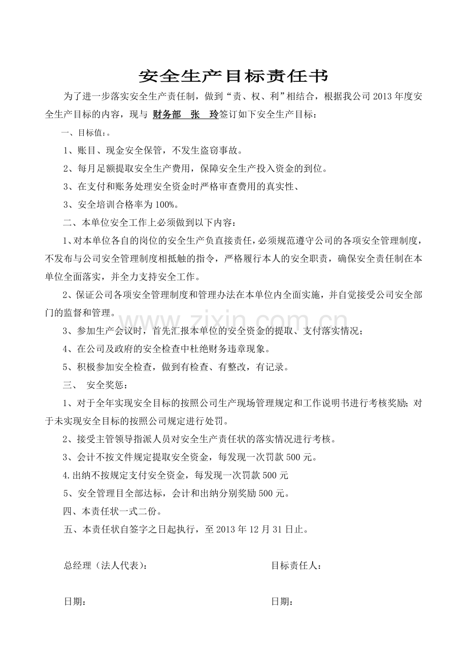 安全生产目标责任书(公司与部门之间).doc_第2页