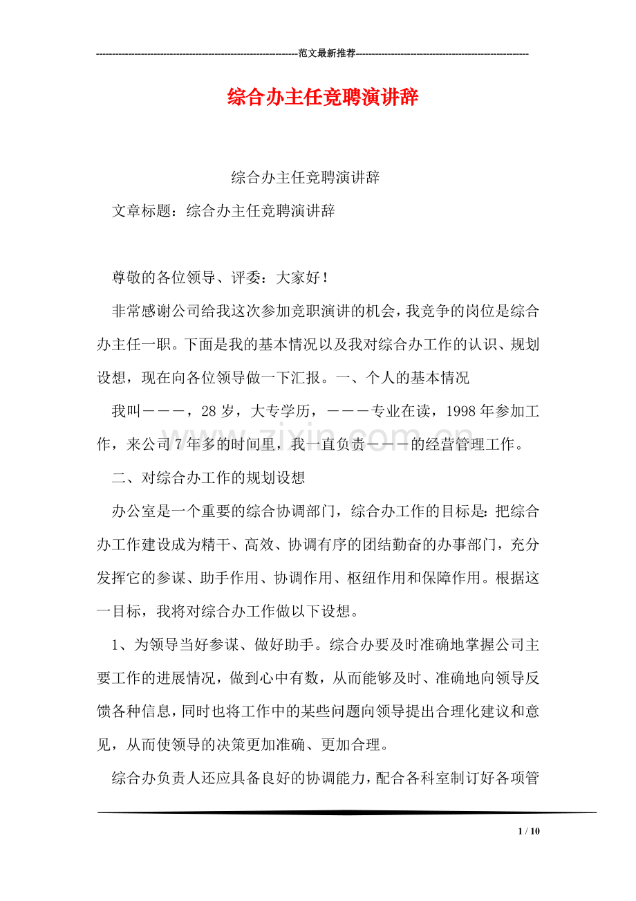 综合办主任竞聘演讲辞.doc_第1页