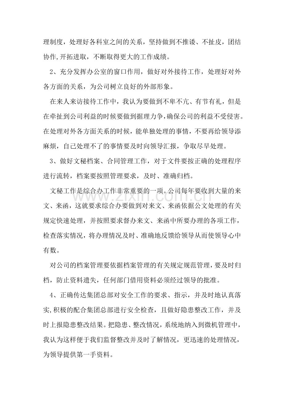 综合办主任竞聘演讲辞.doc_第2页