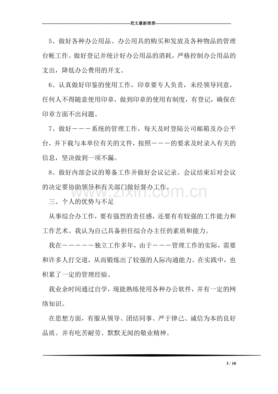 综合办主任竞聘演讲辞.doc_第3页