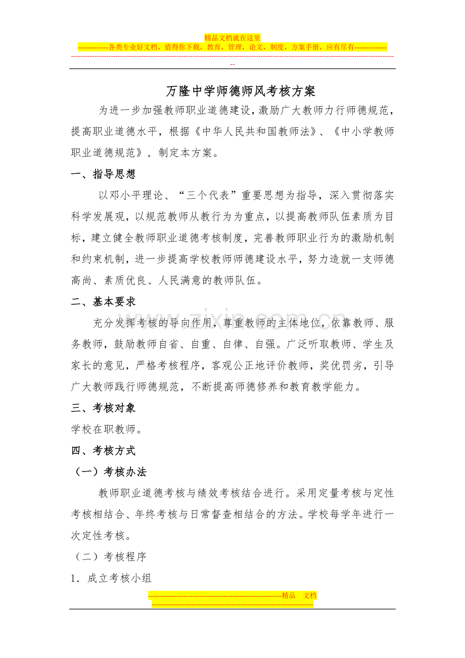 万隆中学师德师风考核方案.doc_第1页