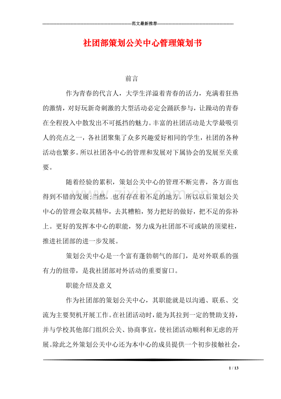 社团部策划公关中心管理策划书.doc_第1页