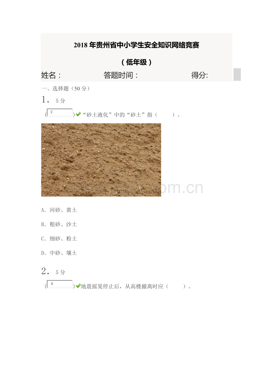 2018年贵州省中小学生安全知识网络竞赛试题.doc_第1页