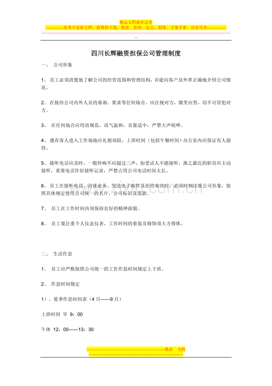 担保公司内部管理制度.doc_第1页