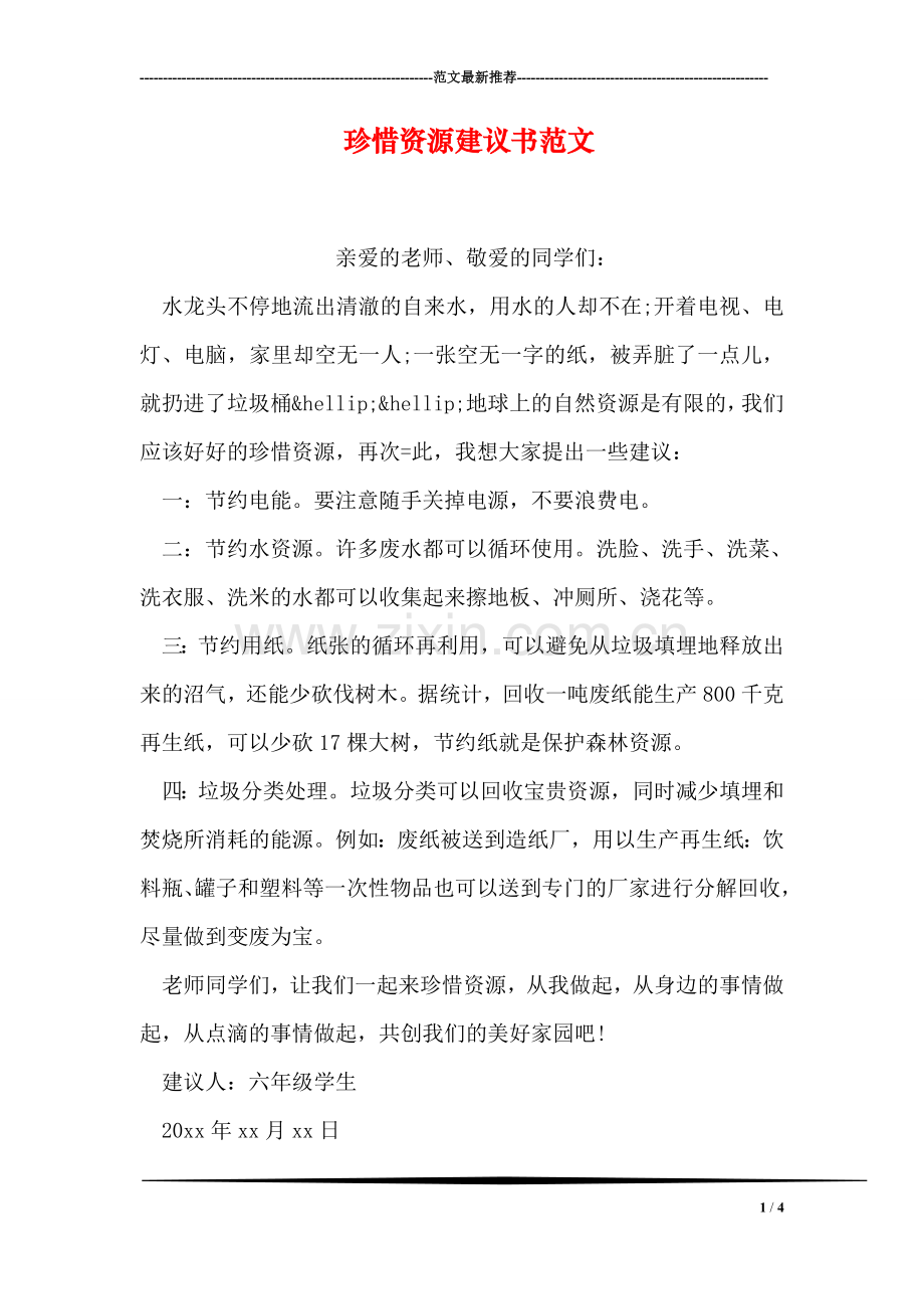 珍惜资源建议书范文.doc_第1页