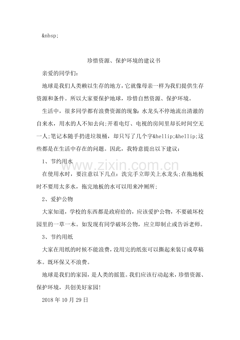 珍惜资源建议书范文.doc_第2页