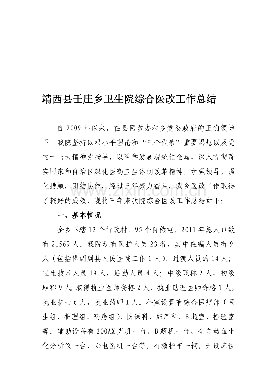 壬庄乡卫生院综合医改工作总结.doc_第1页