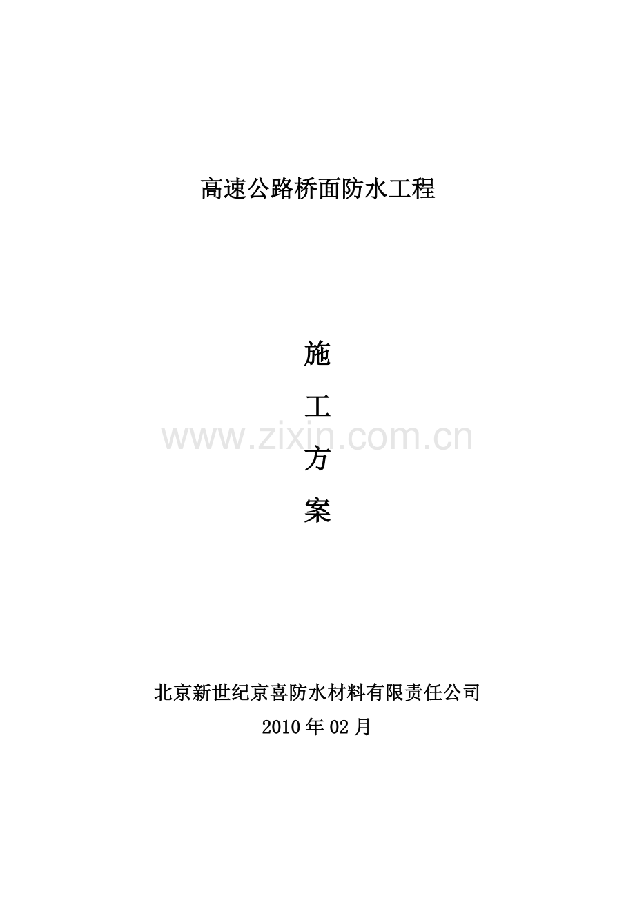 APP桥面防水施工方案.doc_第1页