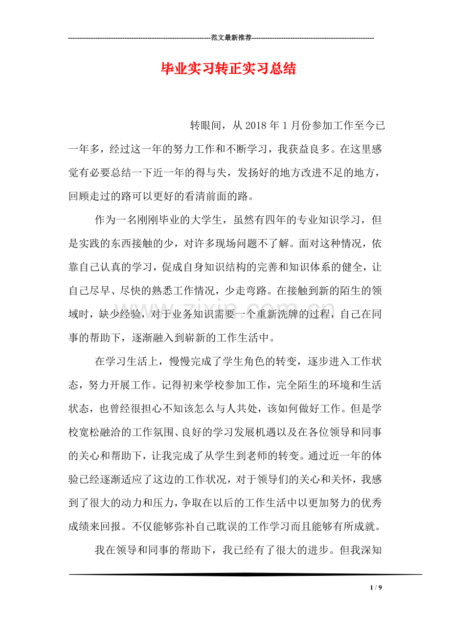 毕业实习转正实习总结.doc_第1页