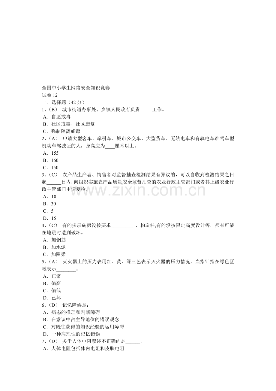 2013福建省中小学生网络安全知识竞赛.doc_第1页