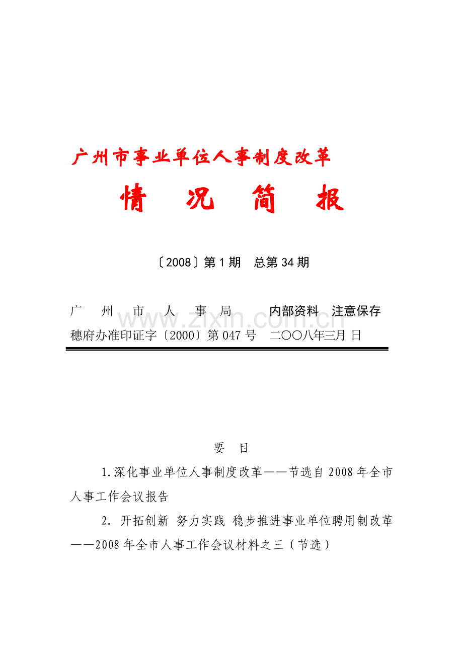 广州市事业单位人事制度改革.doc_第1页