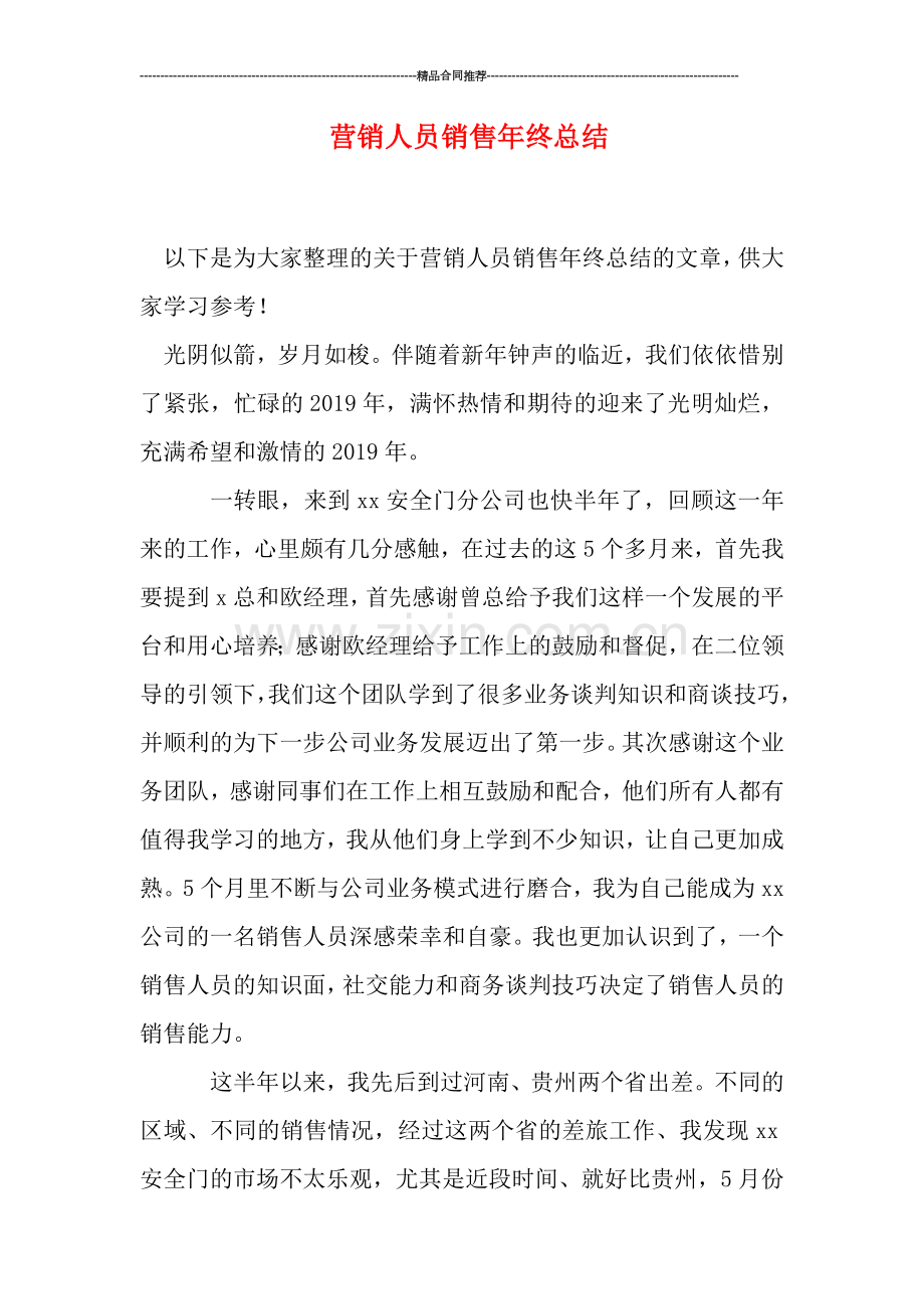 营销人员销售年终总结.doc_第1页