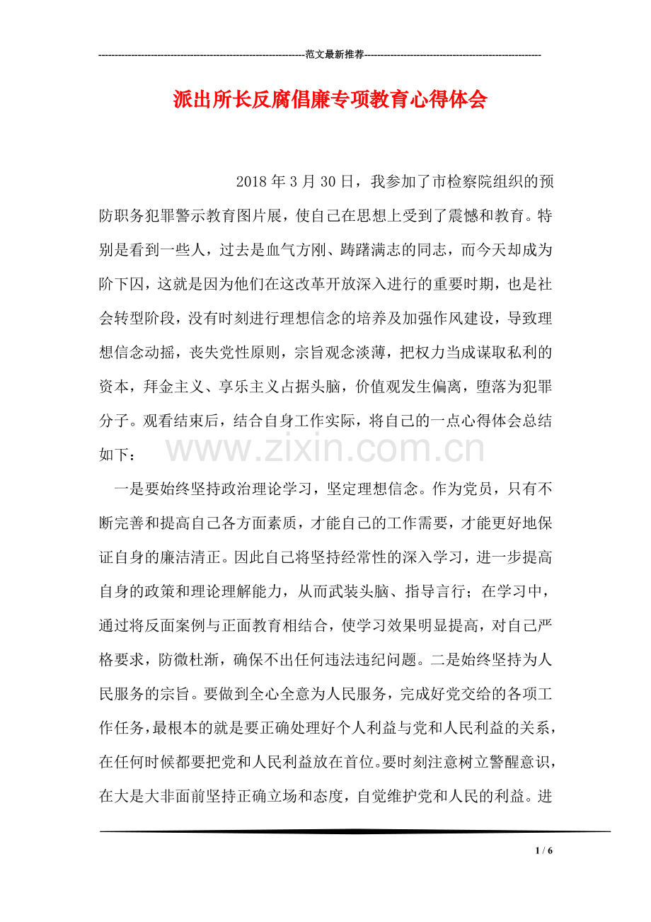 派出所长反腐倡廉专项教育心得体会.doc_第1页