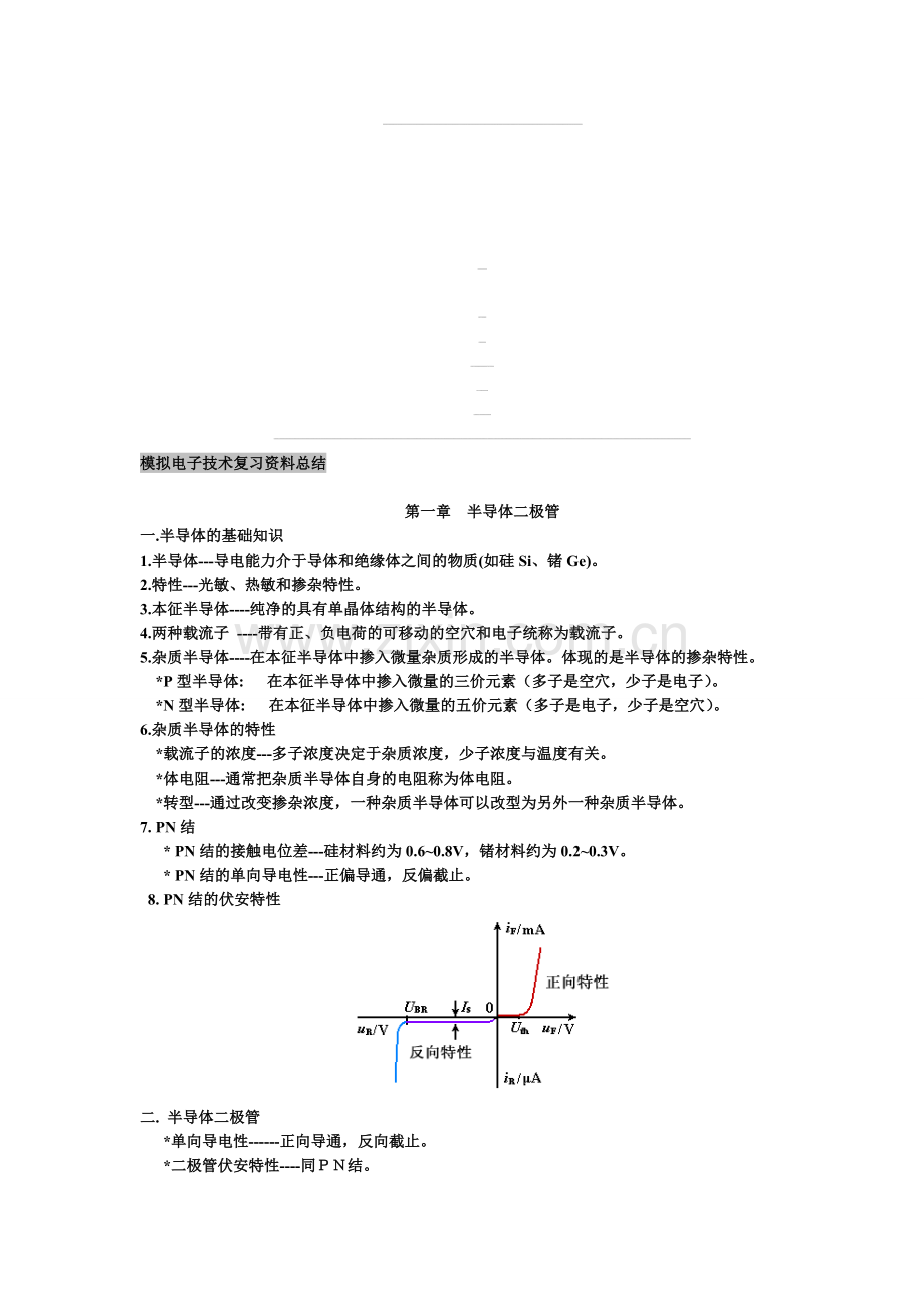 模拟电子技术基础-知识点总结.doc_第1页