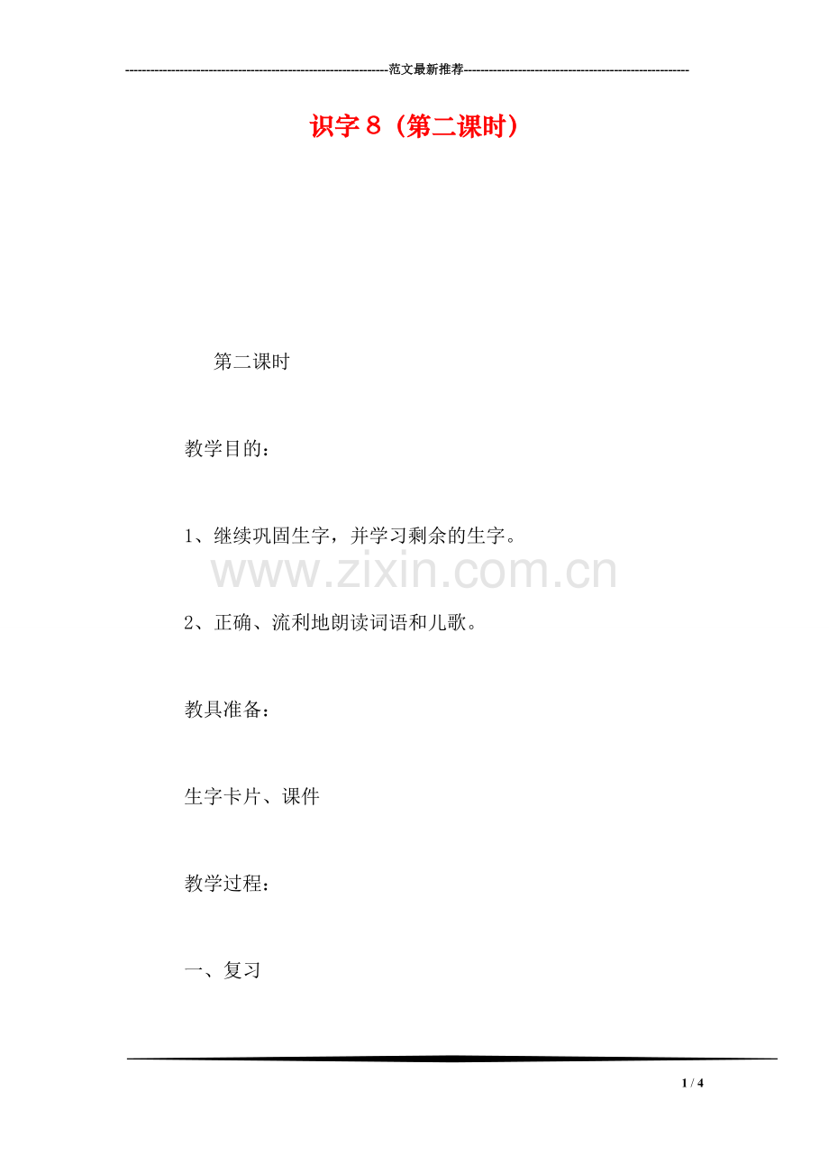 识字8(第二课时-0.doc_第1页