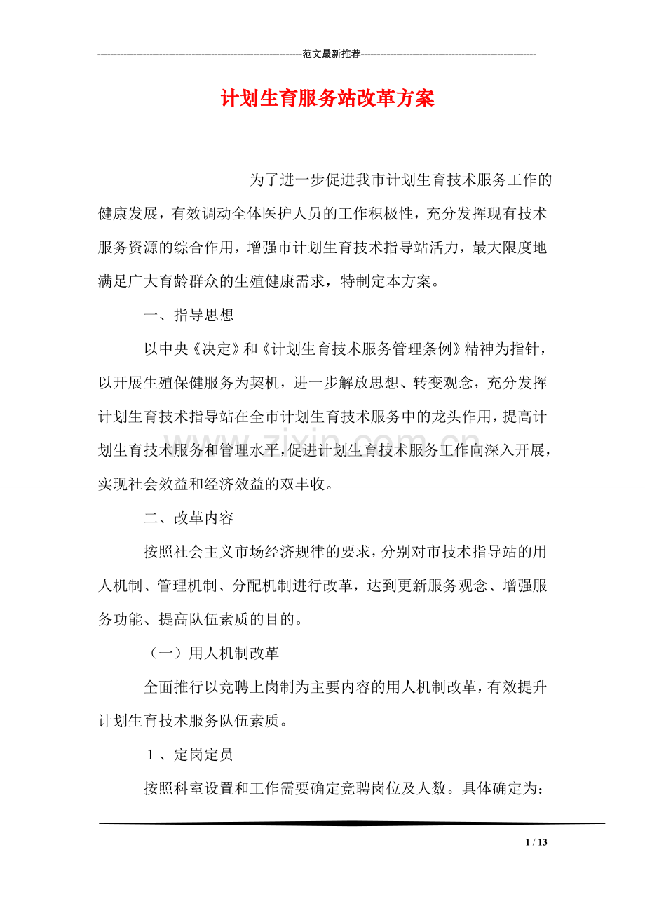 计划生育服务站改革方案.doc_第1页