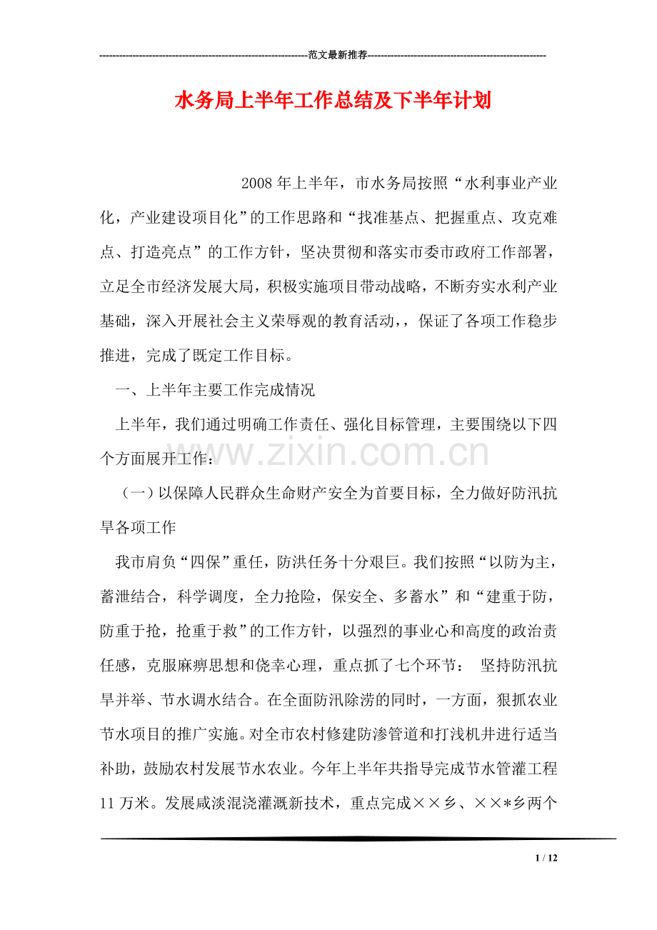 水务局上半年工作总结及下半年计划.doc_第1页