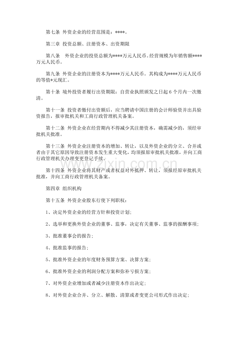 外商独资公司章程.doc_第2页