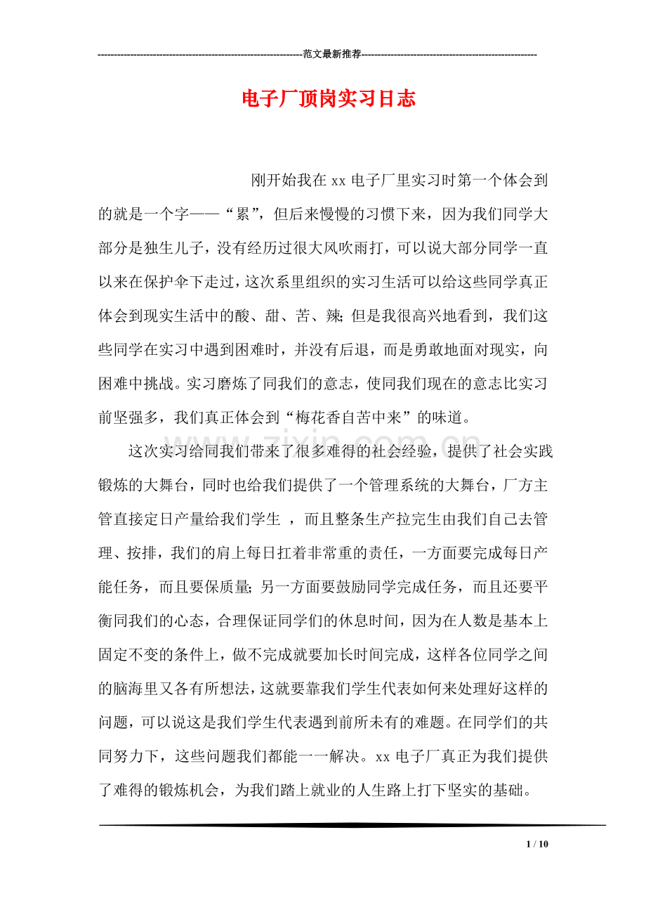 电子厂顶岗实习日志.doc_第1页