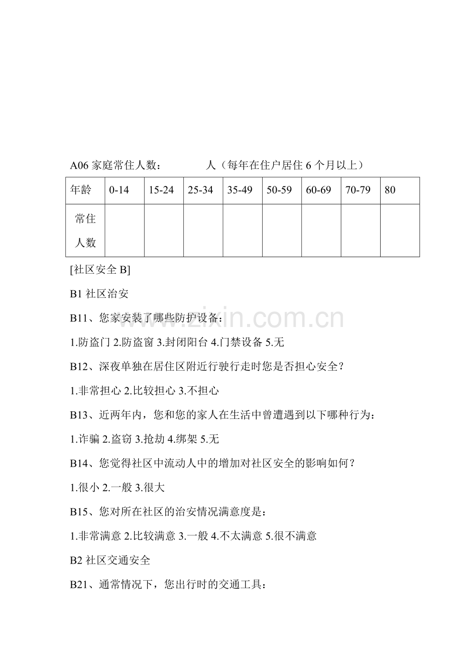 晋煤集团安全社区居民问卷调查1..doc_第2页