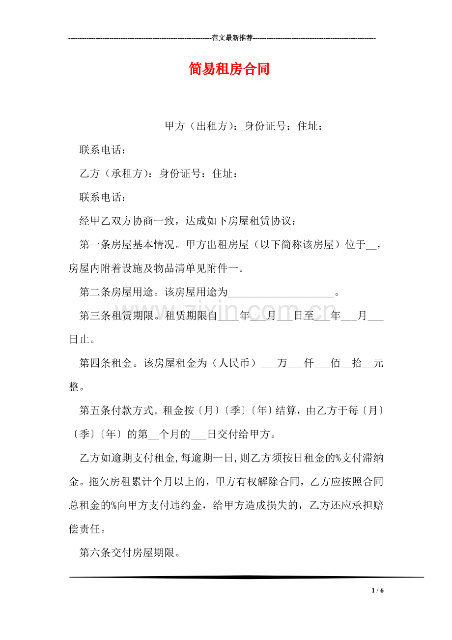 简易租房合同.doc_第1页