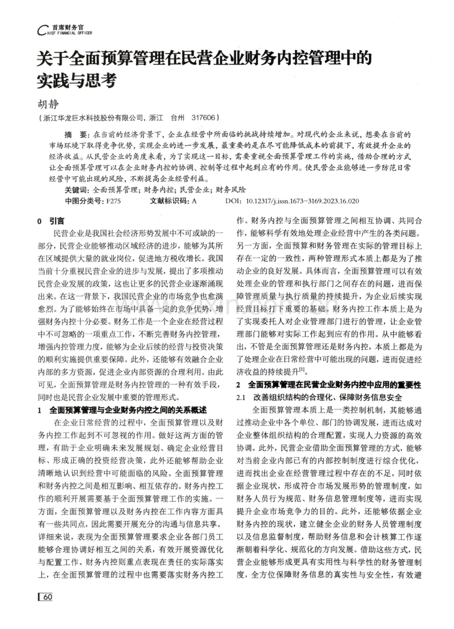 关于全面预算管理在民营企业财务内控管理中的实践与思考.pdf_第1页