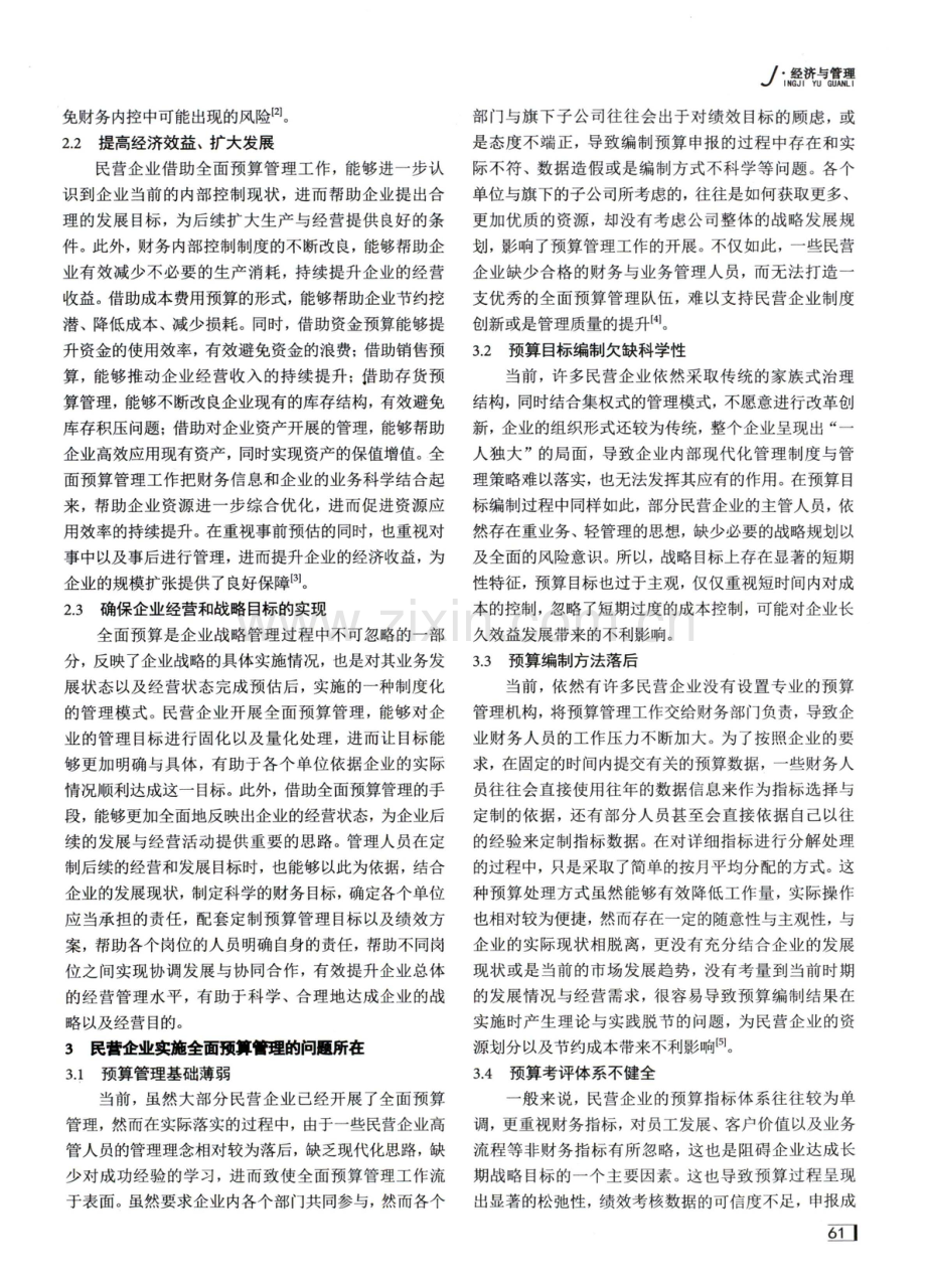 关于全面预算管理在民营企业财务内控管理中的实践与思考.pdf_第2页