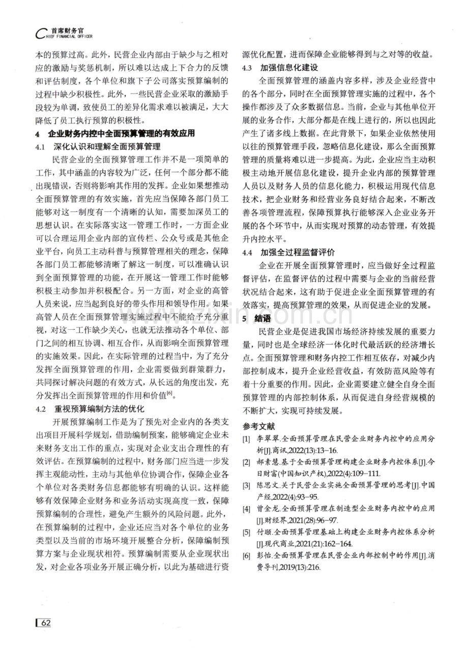 关于全面预算管理在民营企业财务内控管理中的实践与思考.pdf_第3页