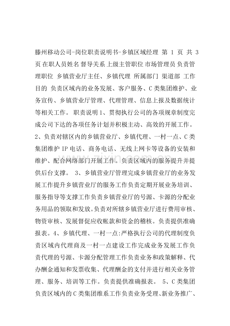 中国移动区域经理岗位职责说明书.doc_第1页