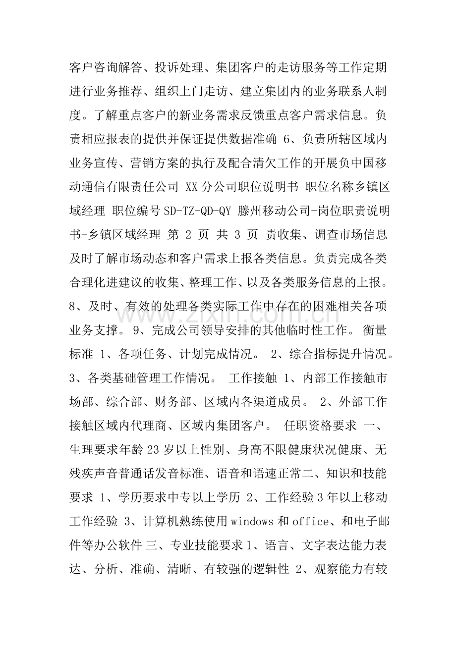 中国移动区域经理岗位职责说明书.doc_第2页