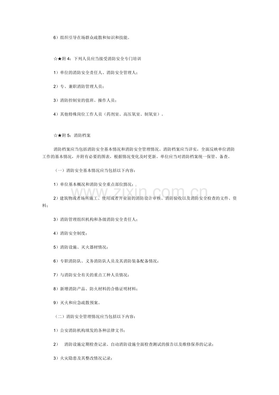 单位消防安全检查依据..doc_第3页