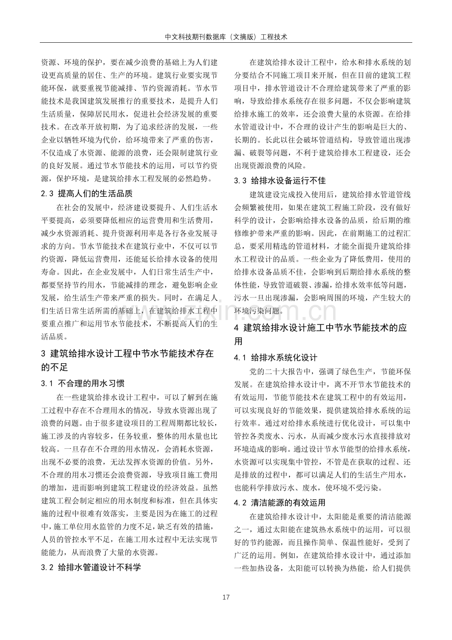 关于节水节能技术的建筑给排水设计分析.pdf_第2页