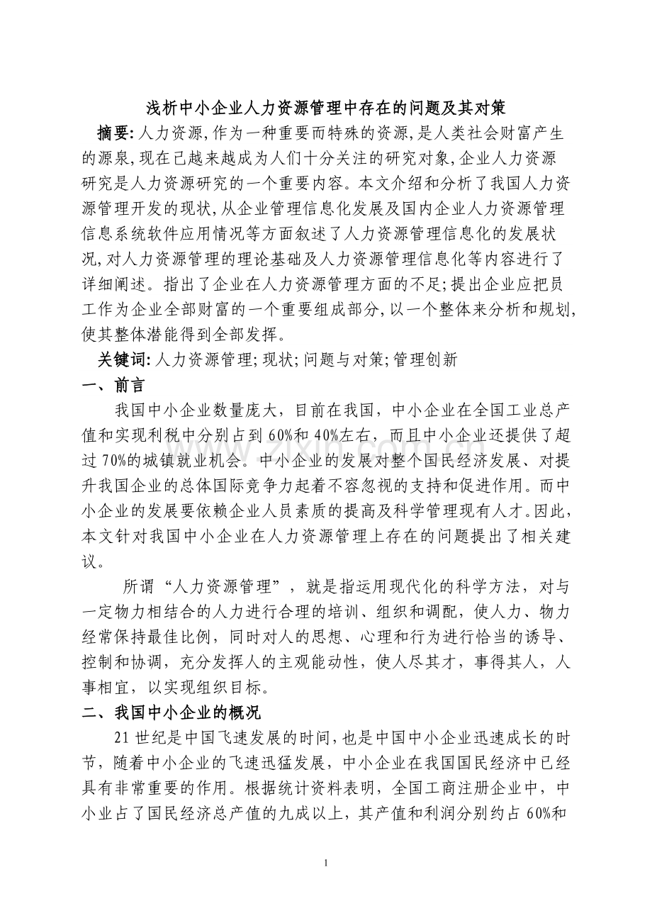 (董智强毕业论文1)浅析中小企业人力资源管理中存在的问题及其对策.doc_第1页