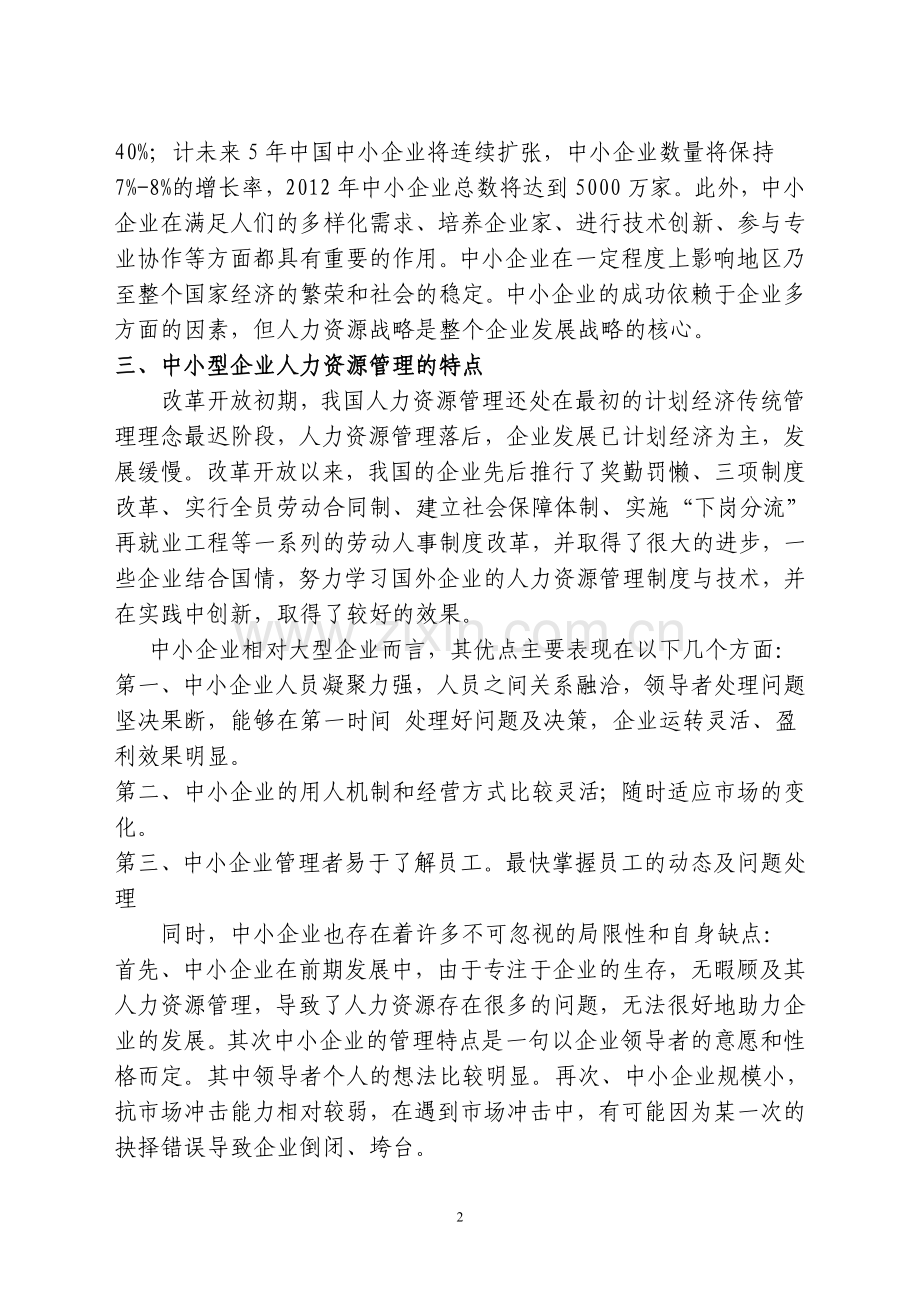 (董智强毕业论文1)浅析中小企业人力资源管理中存在的问题及其对策.doc_第2页