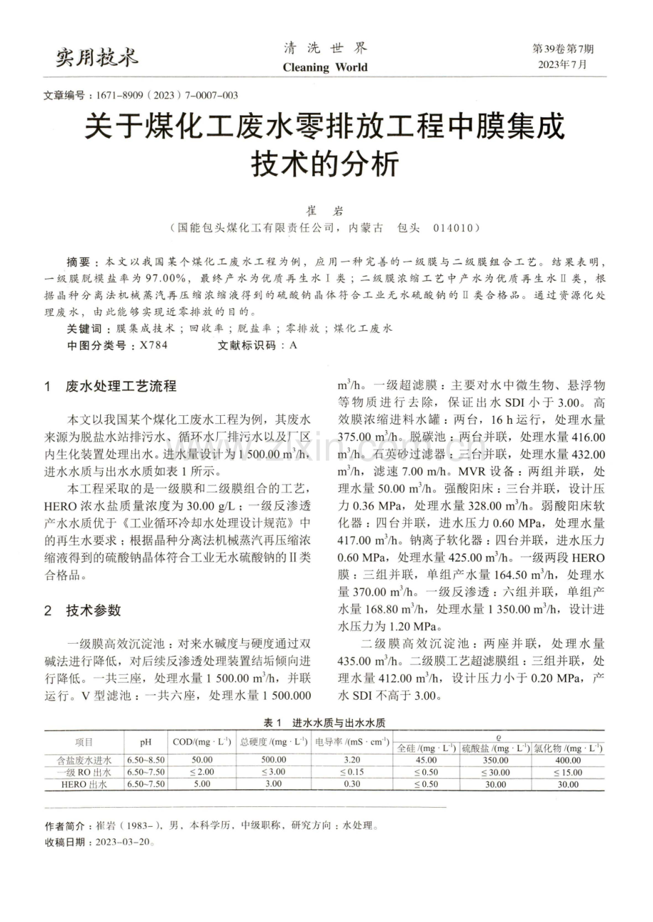 关于煤化工废水零排放工程中膜集成技术的分析.pdf_第1页