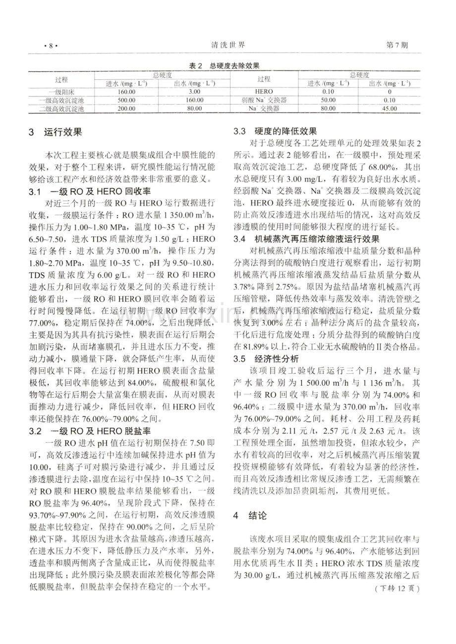 关于煤化工废水零排放工程中膜集成技术的分析.pdf_第2页