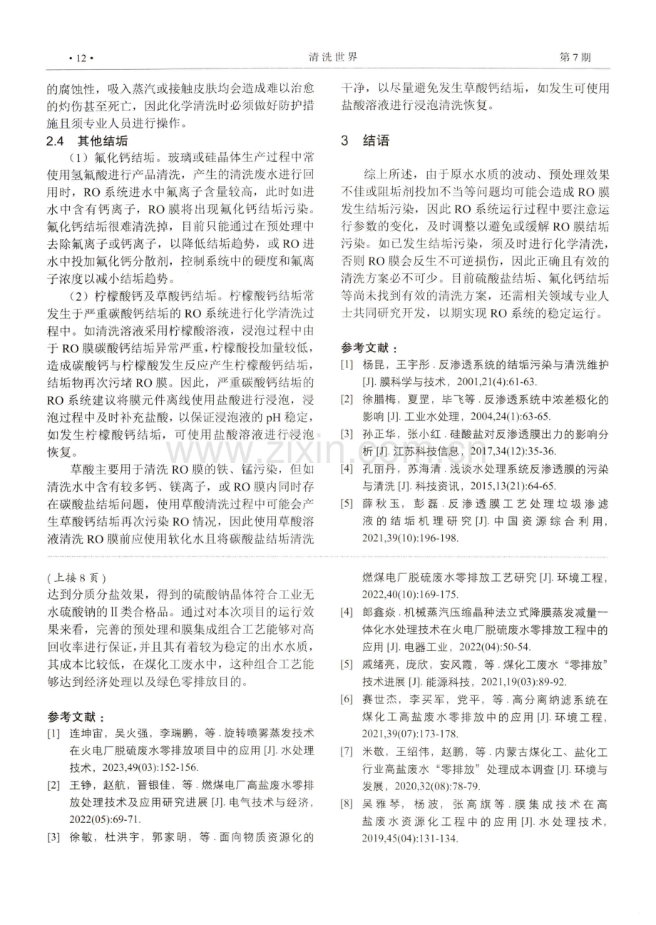 关于煤化工废水零排放工程中膜集成技术的分析.pdf_第3页