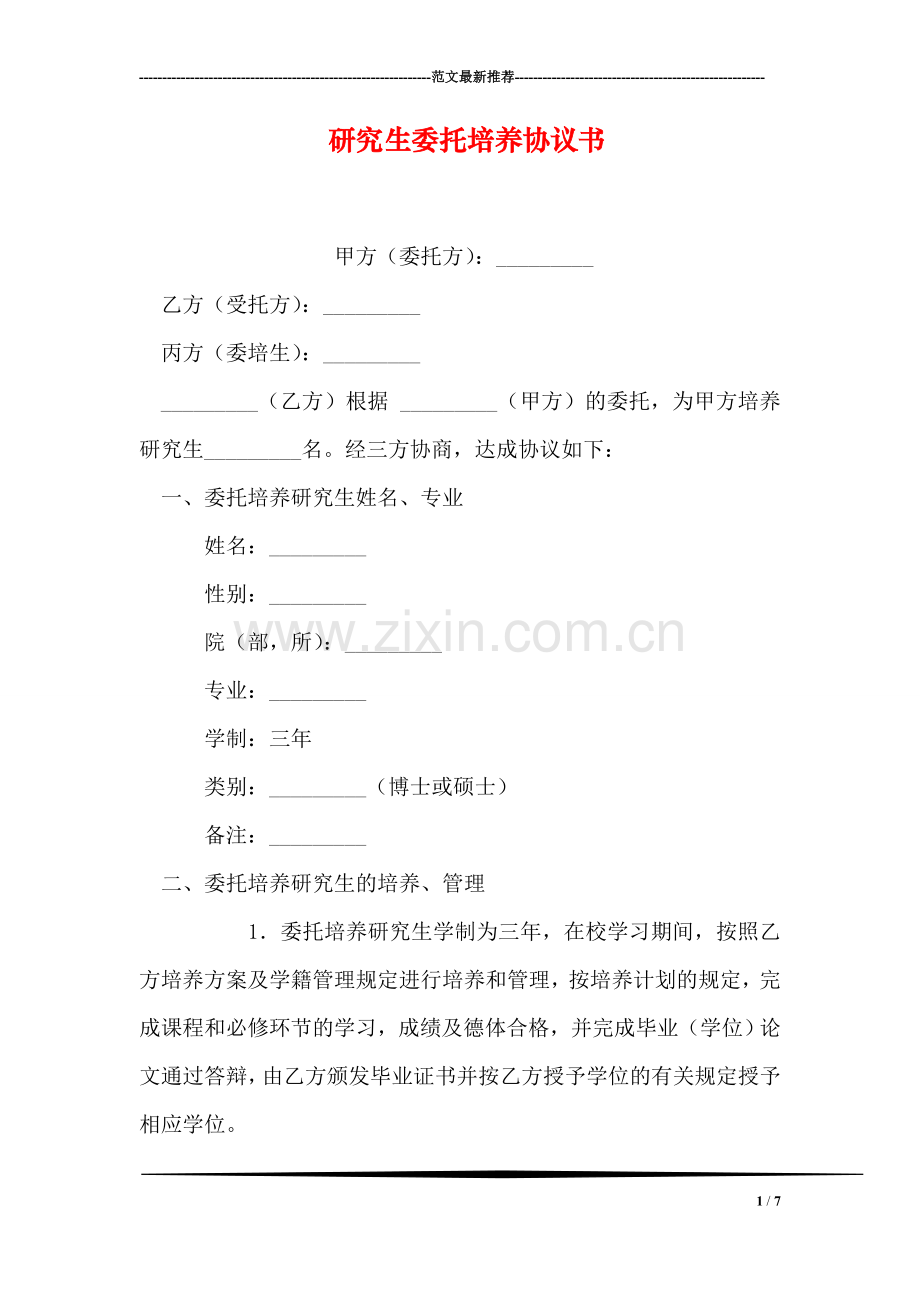 研究生委托培养协议书.doc_第1页