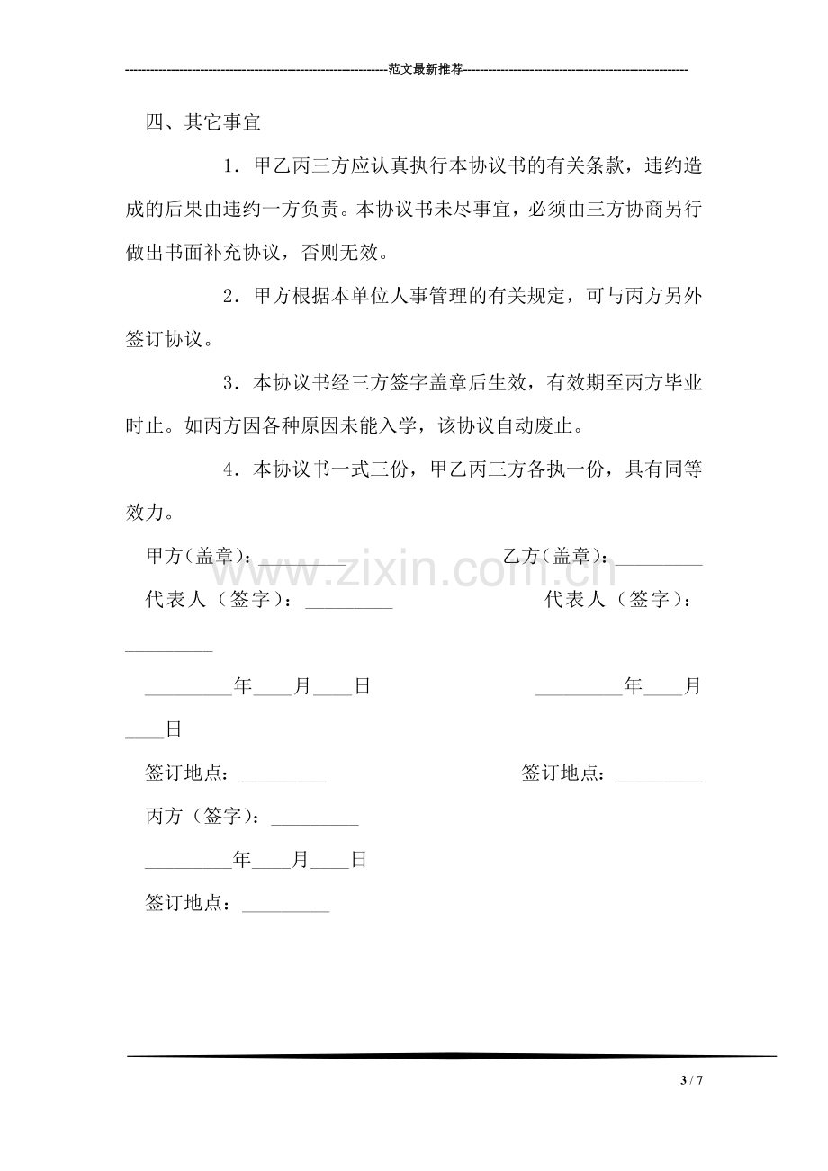 研究生委托培养协议书.doc_第3页